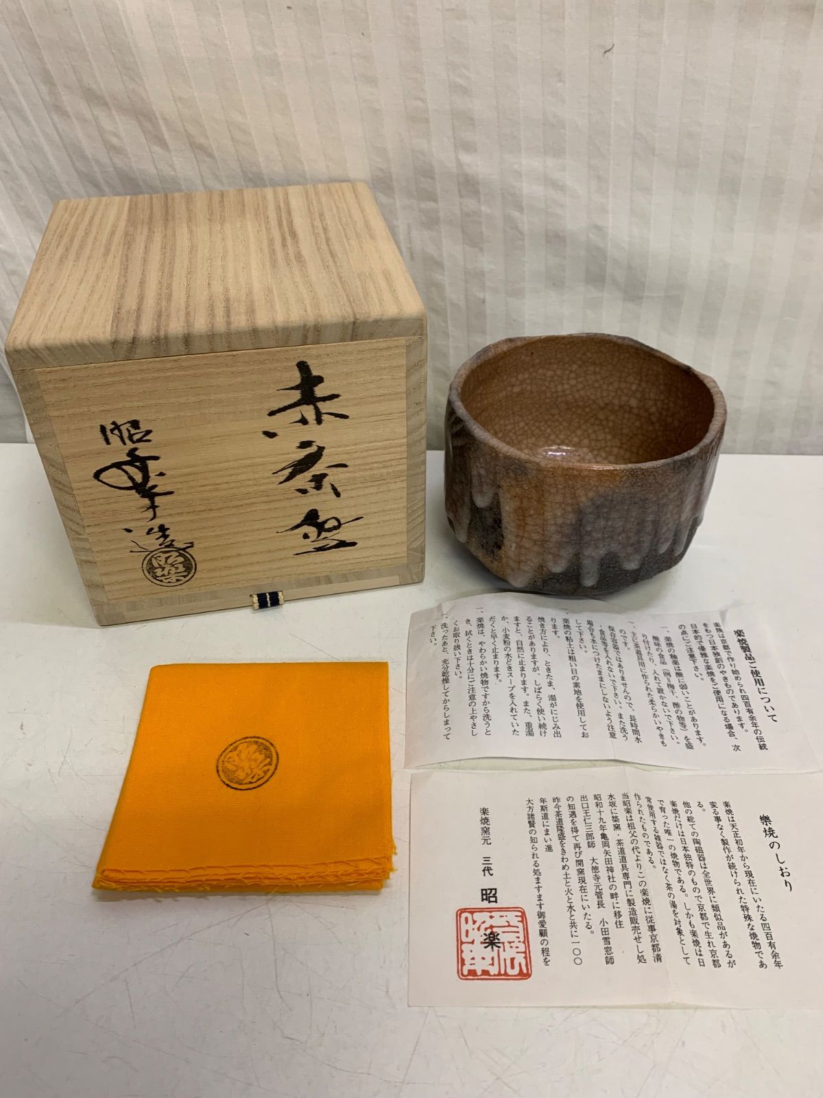 楽焼 窯変赤茶碗 福寿 佐々木昭楽 三代昭楽 茶器 茶道具 抹茶碗 説明書 