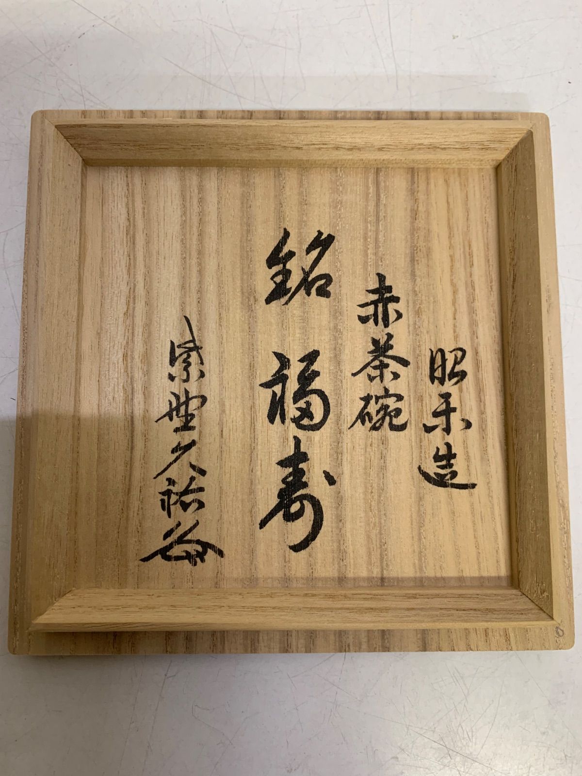 楽焼 窯変赤茶碗 福寿 佐々木昭楽 三代昭楽 茶器 茶道具 抹茶碗 説明書 