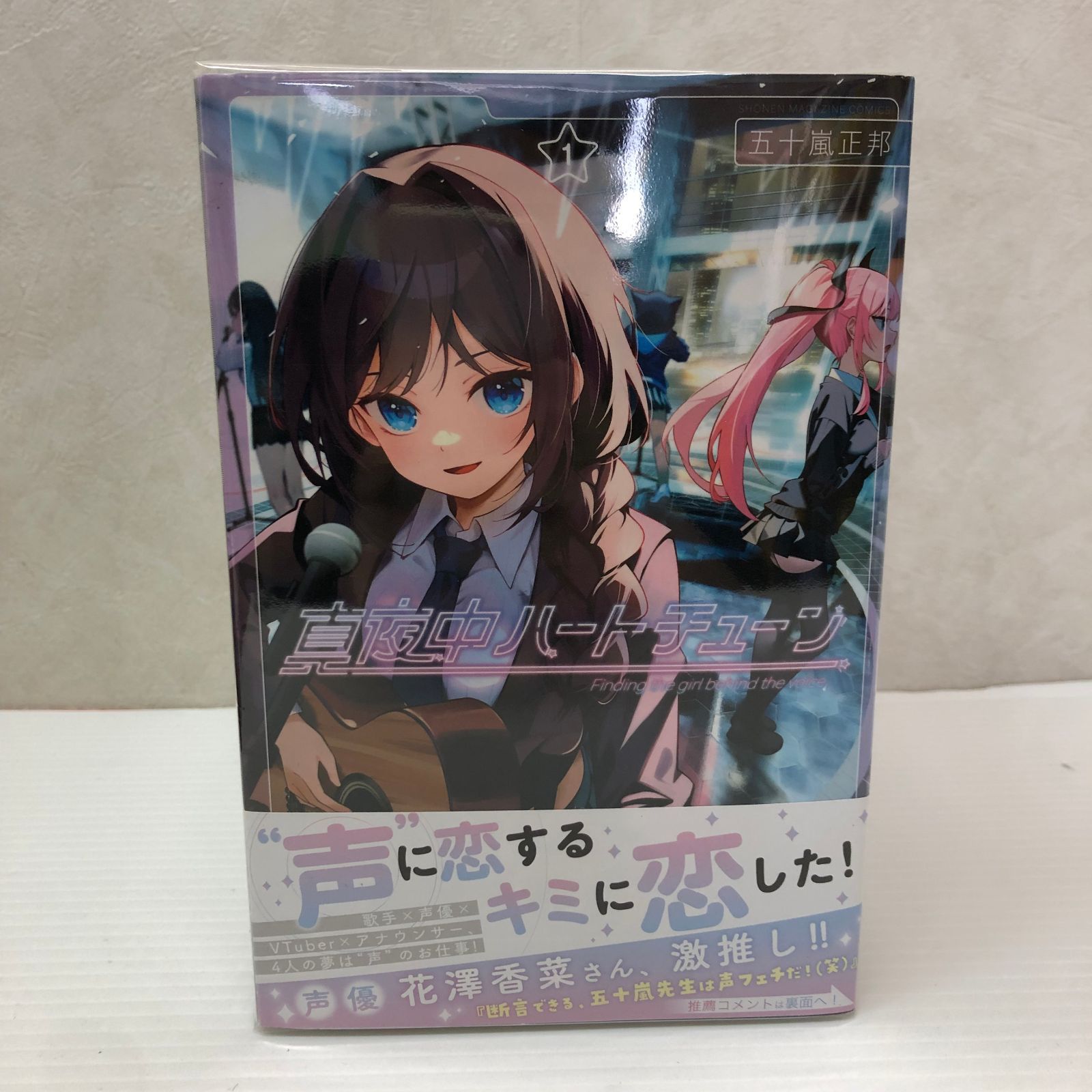 ☆真夜中ハートチューン 1～12巻セット 全巻初版 帯付き （8冊未開封