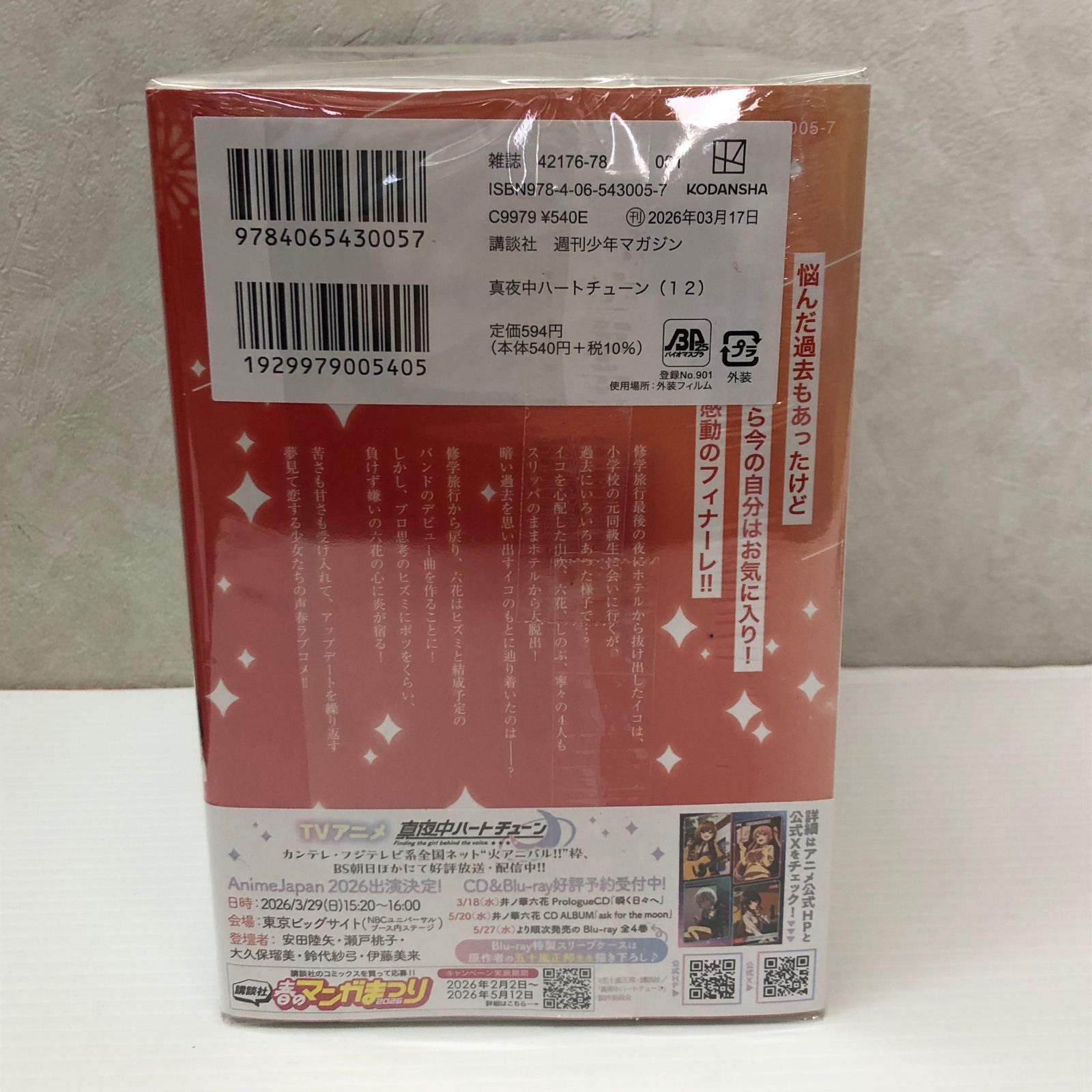 ☆真夜中ハートチューン 1～12巻セット 全巻初版 帯付き （8冊未開封