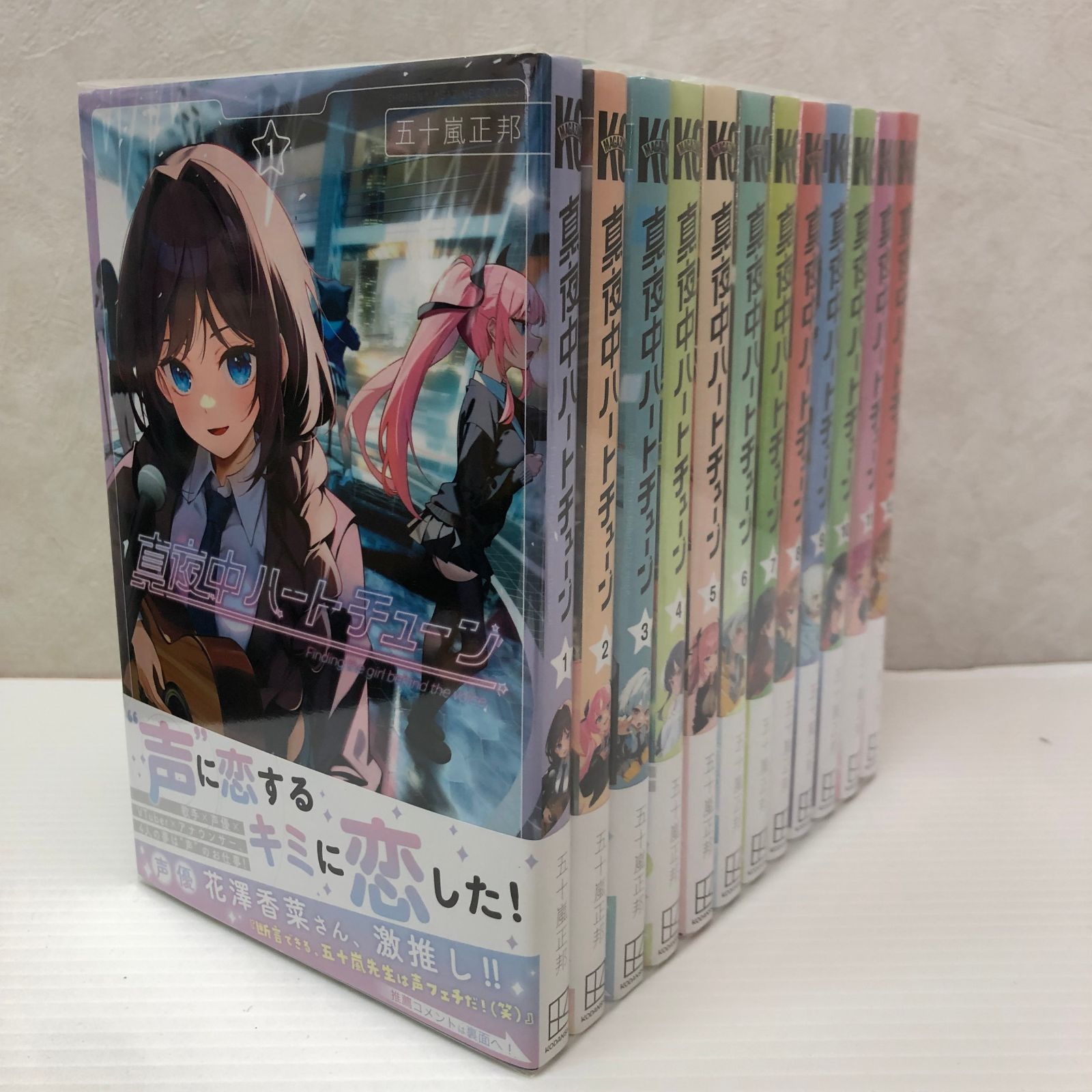 ☆真夜中ハートチューン 1～12巻セット 全巻初版 帯付き （8冊未開封