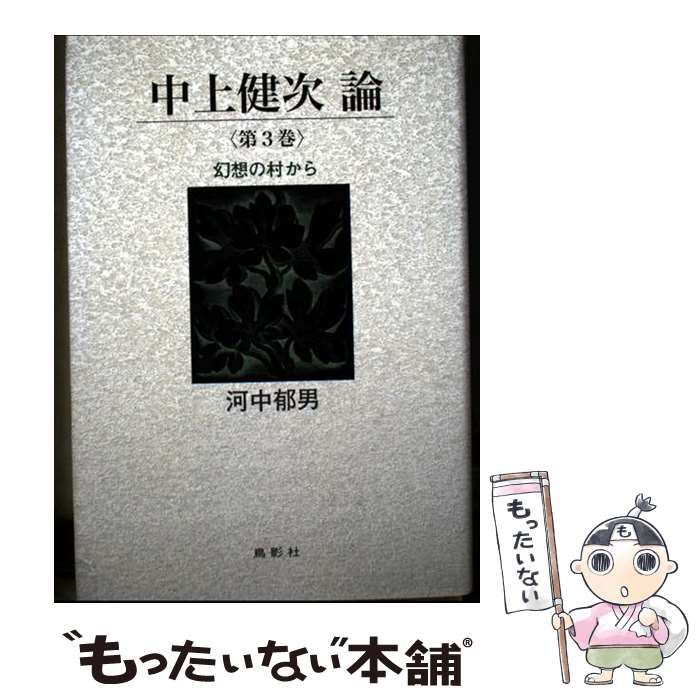  中上健次論 第3巻 / 河中郁男 / 鳥影社