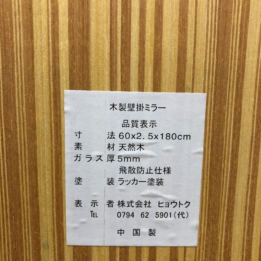 ss8511 【中古】 ウォールミラー ナチュラル 60×180cm 大型 木製 