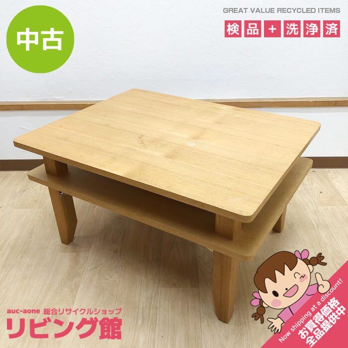 ss8512　折りたたみ ローテーブル ナチュラル 75×59cm マガジンラック付 長方形 折れ足 座卓 木製 スクエア 千趣会 リビングテーブル センターテーブル 中古 ss8512 【中古】 折りたたみ ローテーブル ナチュラル 75×59cm