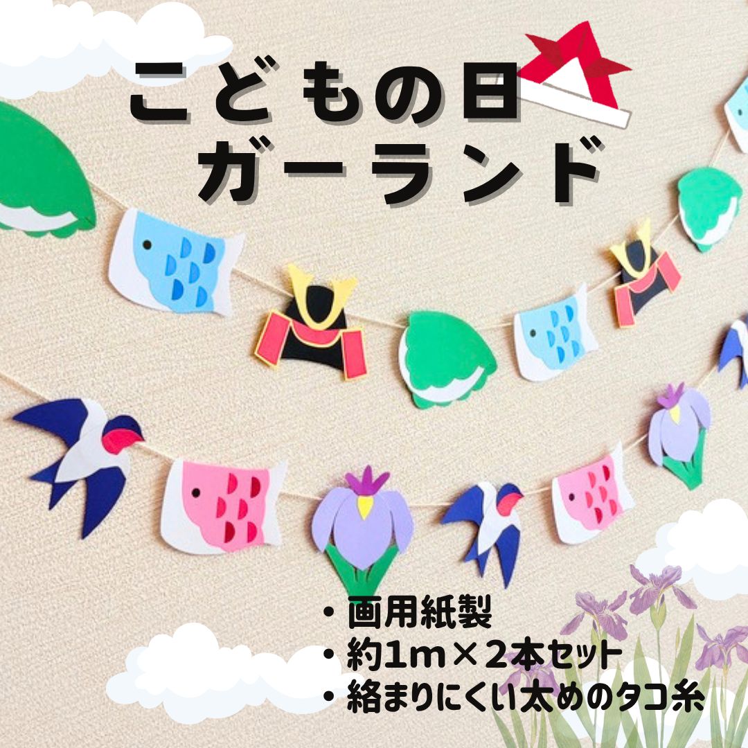 こどもの日ガーランド（2本セット）］春 5月 こどもの日 端午の節句