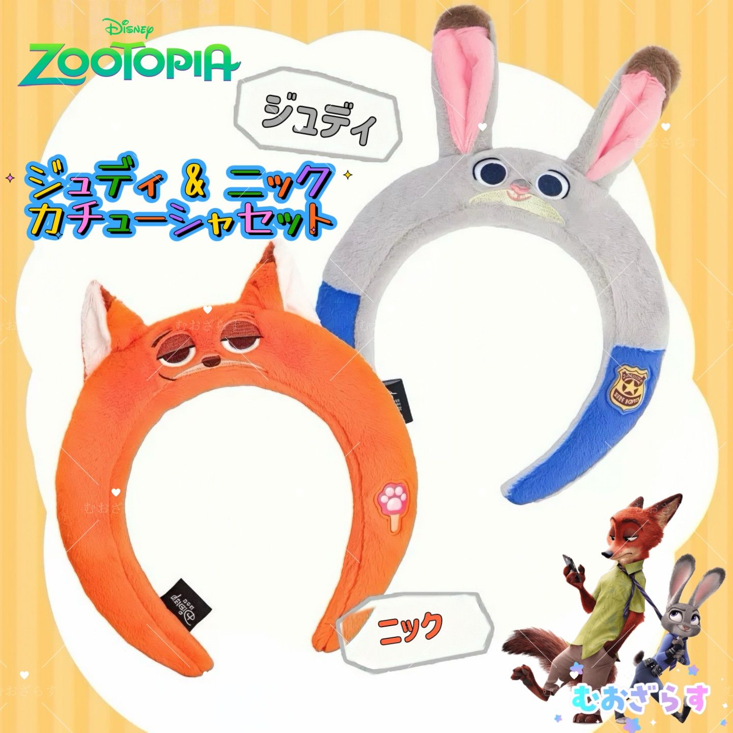 公式新商品】ズートピア ニック＆ジュディ カチューシャセット