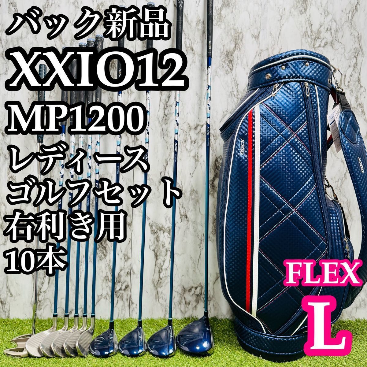 バッグ新品‼️XXIO 12代目他レディース クラブセット　ボールド バッグ新品】12代目ゼクシオ XXIO12 レディースゴルフセット 10本 L