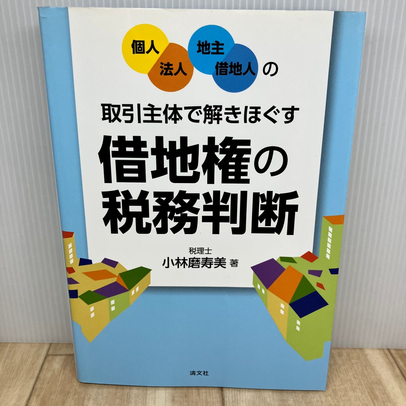【個人・法人/地主・借地人】の取引主体で解きほぐす 借地権の税務判断 個人・法人/地主・借地人】の取引主体で解きほぐす 借地権の税務判断