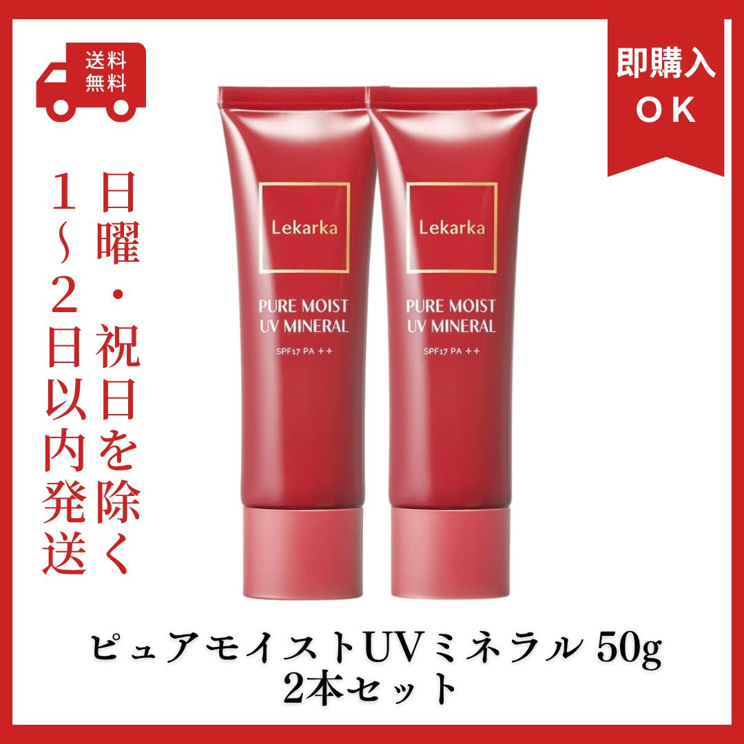 新品 レカルカ ピュアモイストUVミネラル 50g 2本セット 【公式通販】