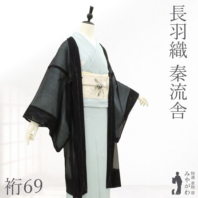 長羽織 秦流舎 紗 単衣 春 夏 秋 透け感 黒 斜め格子 モダン 新古品 ハオリモノ 仕立て上がり 身丈102 裄丈69 Ｌサイズ みやがわ sbs17355 新古品】 長羽織 秦流舎 紗 単衣 春 夏 秋 透け感 黒地 ブラック系