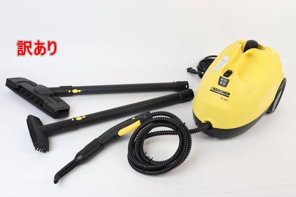 訳あり ケルヒャー スチームクリーナー SC1040 欠品あり KARCHER R2604 