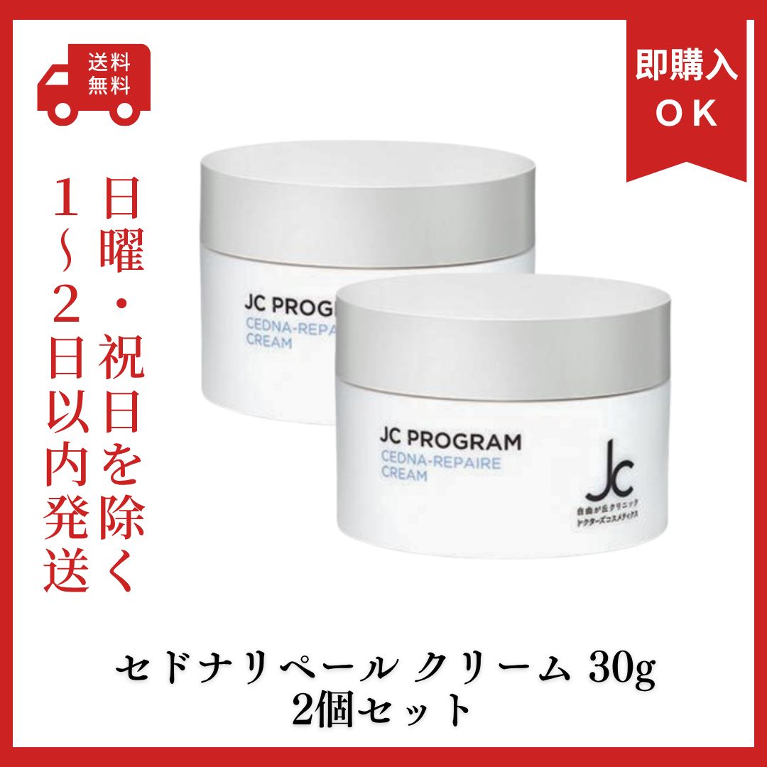 スキンケア/基礎化粧品 【2個セット】 JCセドナリペールクリーム