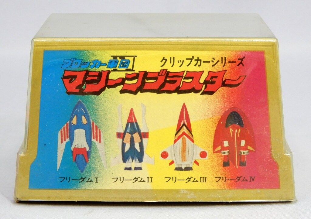 クリップカーシリーズ マシンブラスター フリーダムⅠ デッドストック