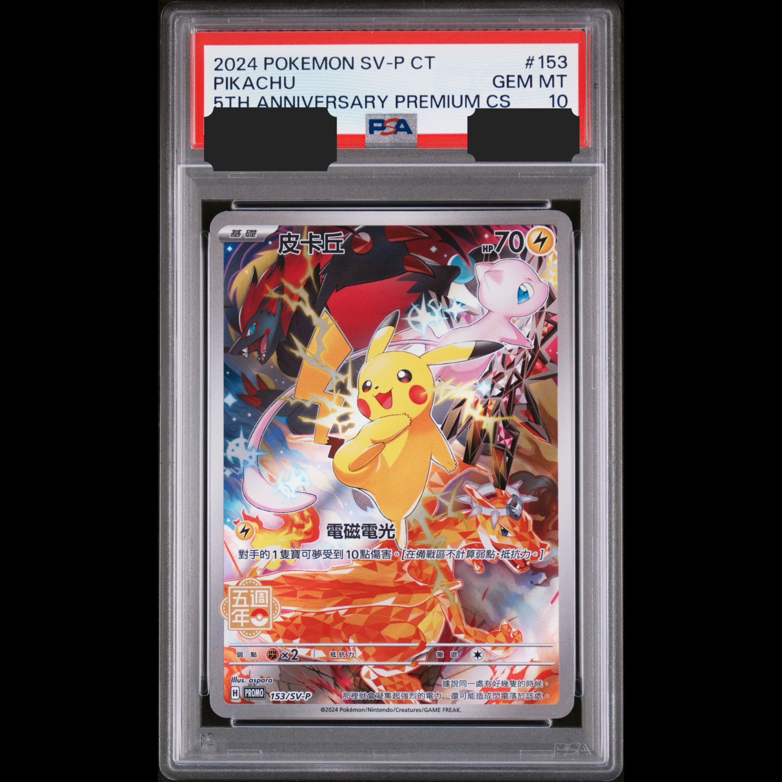 ピカチュウ 皮卡丘 SV-P 153中国語版プロモ5周年記念カード PSA10