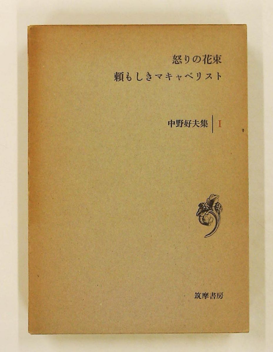 中野好夫集 1 怒りの花束 本頼もしきマキャベリスト 筑摩書房 - メルカリ