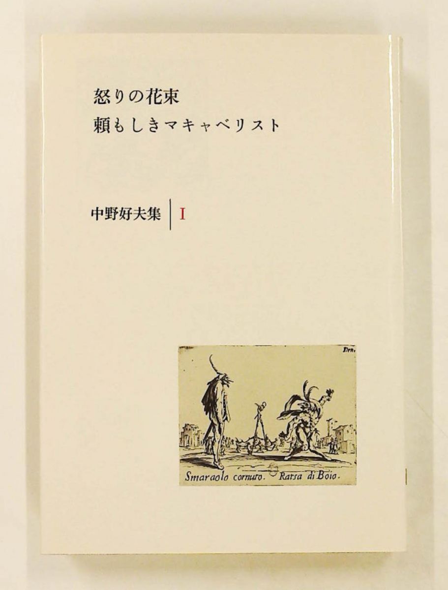 中野好夫集 全11冊揃　筑摩書房 中野好夫集 全11巻(中野好夫) / 古本、中古本、古書籍の通販は「日本の