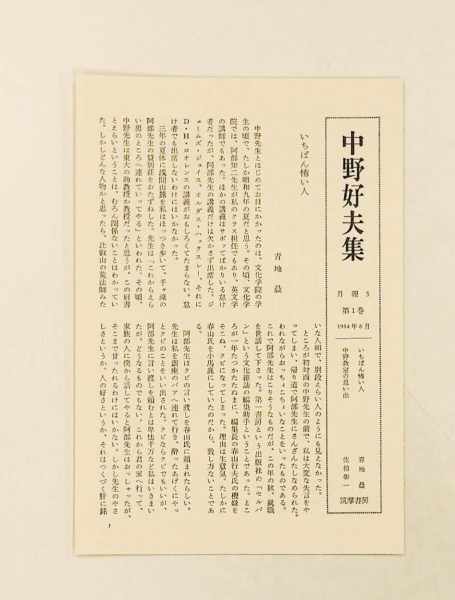 中野好夫集 全11冊揃　筑摩書房 ジェット書店 / 中野好夫集 全11巻揃 筑摩書房