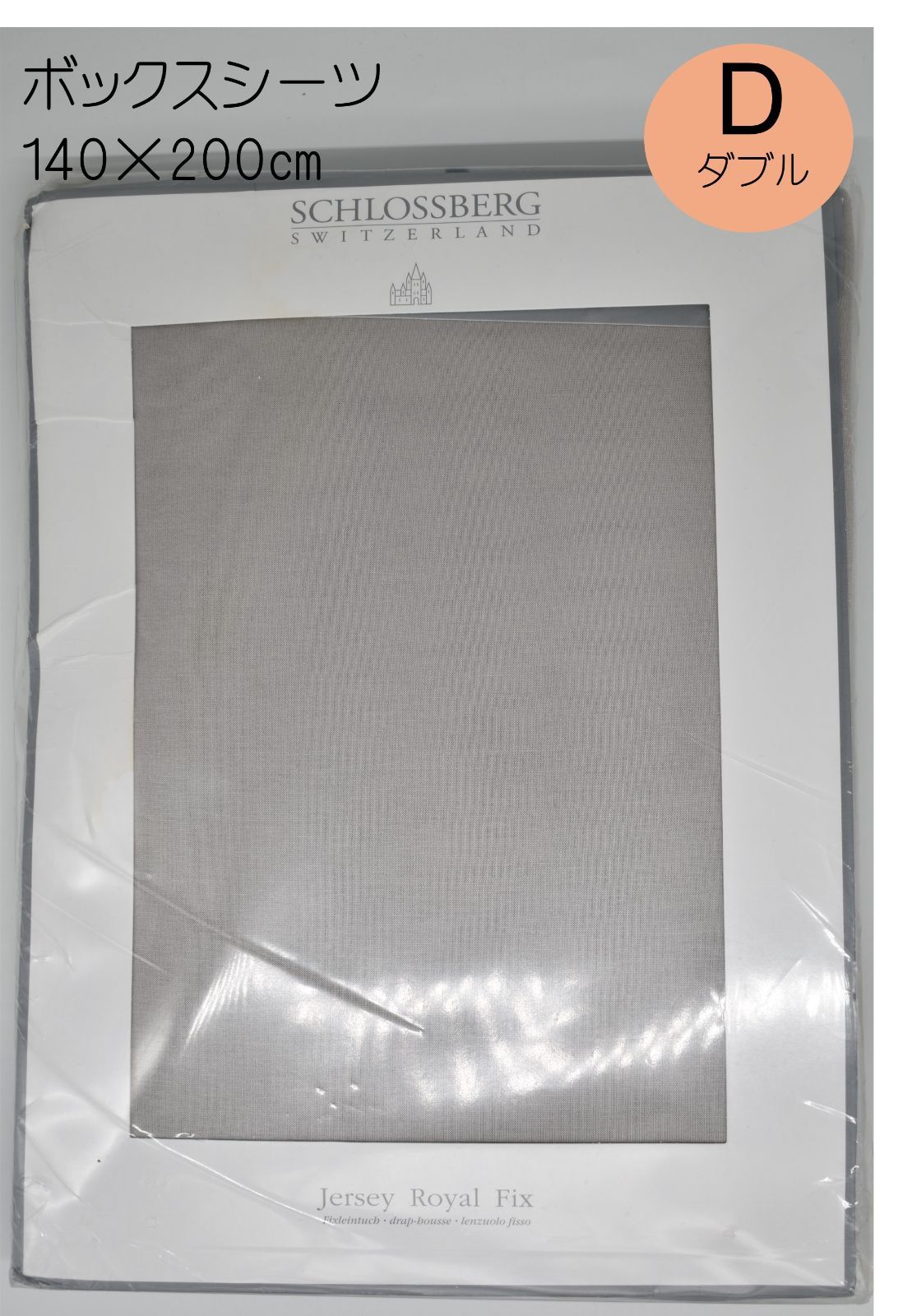 【数量限定】SCHLOSSBERG（シュロスベルグ）　ROYAL-FIX　ボックスシーツ　ダブル　B級品