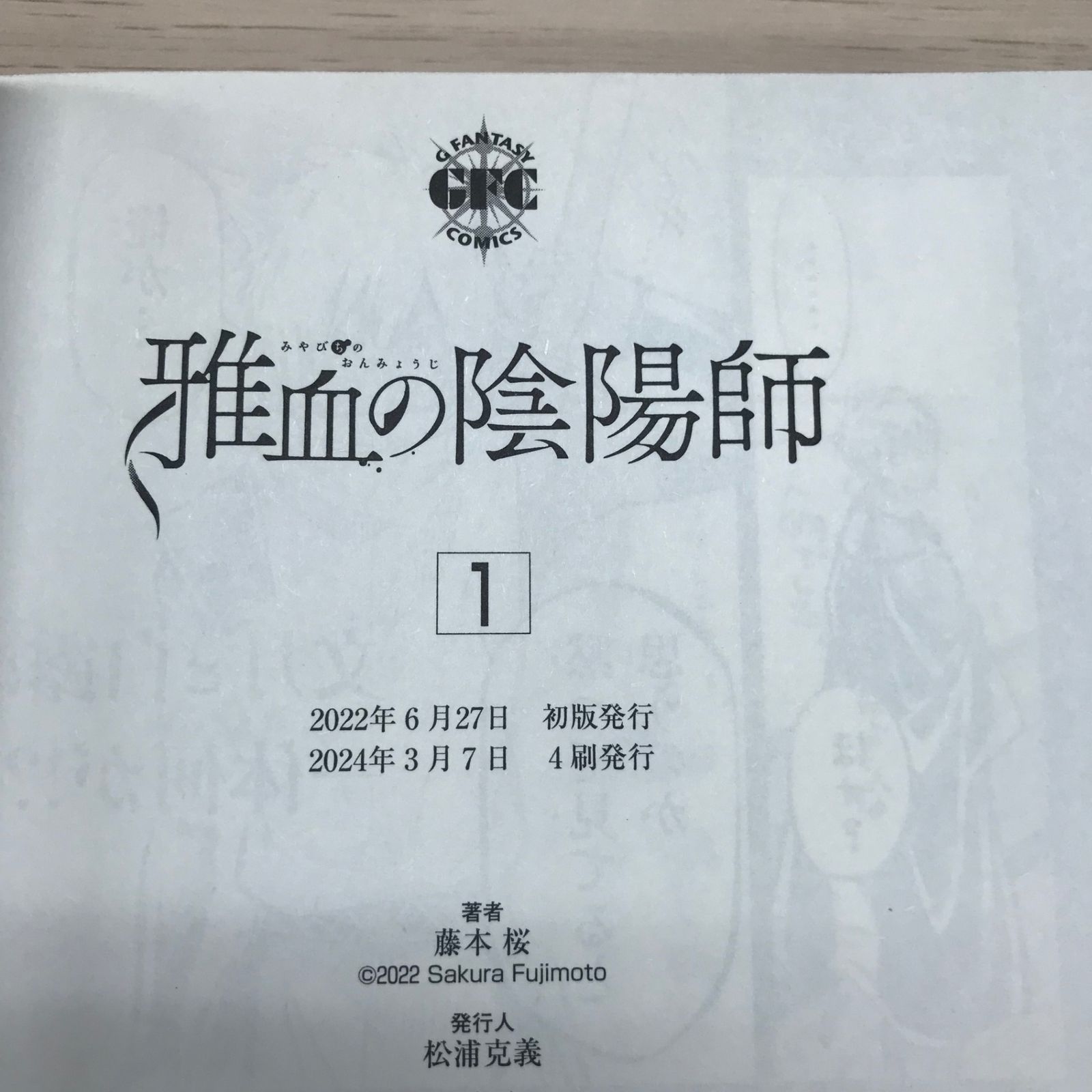 雅血の陰陽師 1巻/【作者】藤本桜/GF-0226027791-YP/GF09331 - メルカリ