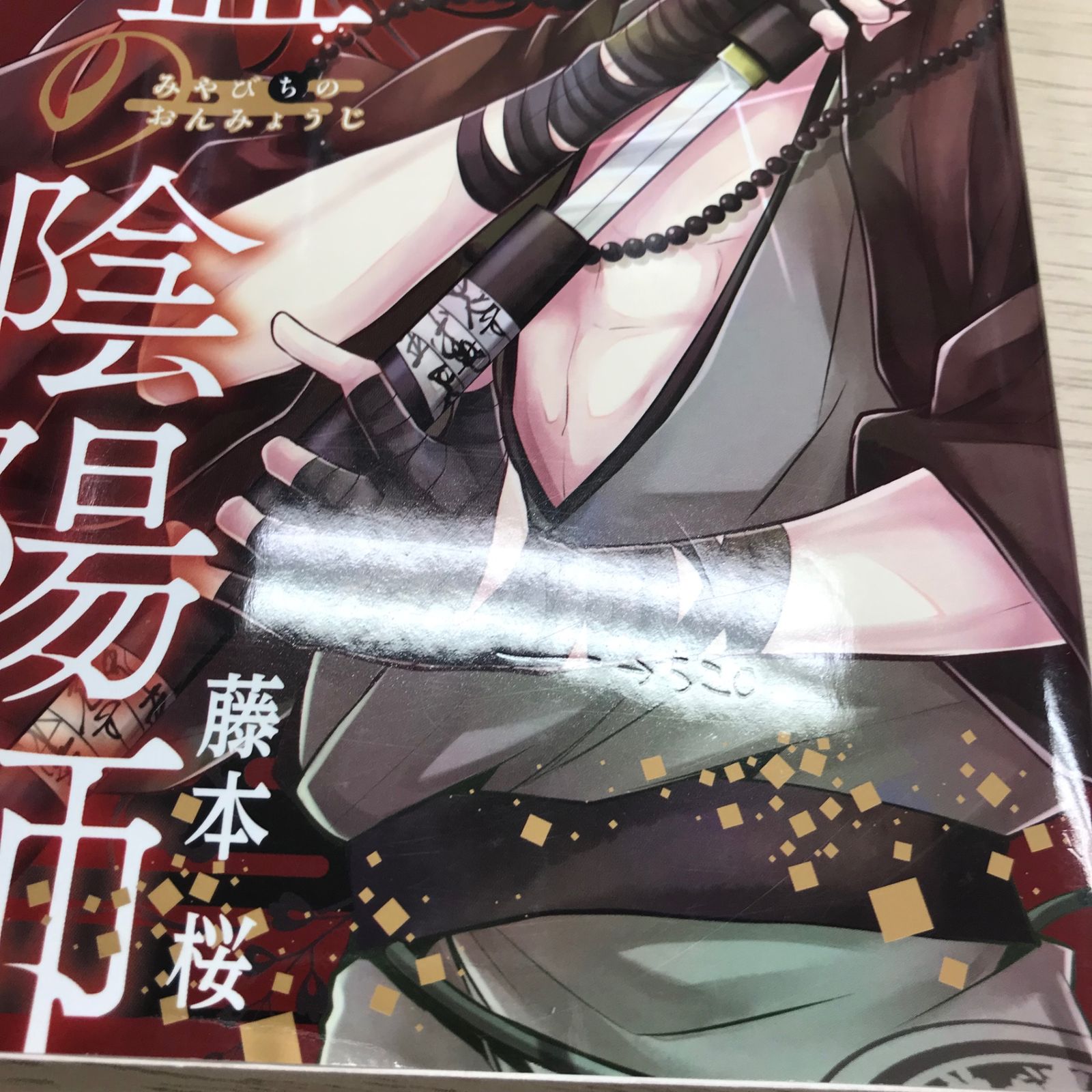 雅血の陰陽師 1巻/【作者】藤本桜/GF-0226027791-YP/GF09331 - メルカリ