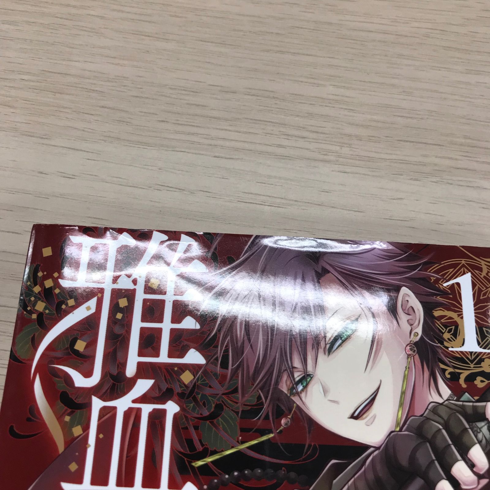 雅血の陰陽師 1巻/【作者】藤本桜/GF-0226027791-YP/GF09331 - メルカリ