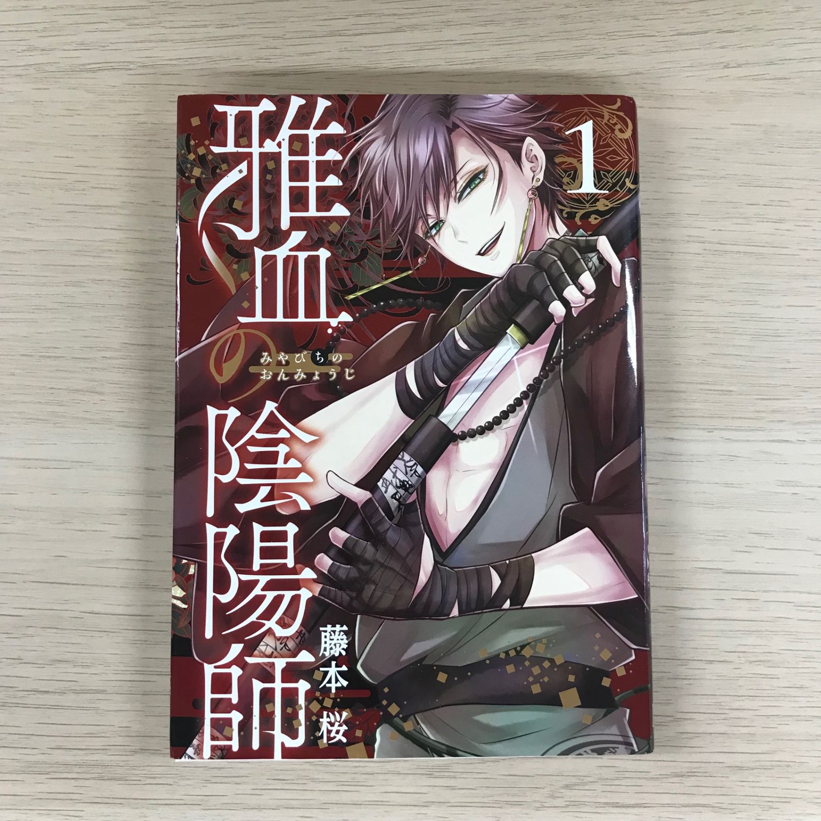 雅血の陰陽師 1巻/【作者】藤本桜/GF-0226027791-YP/GF09331 - メルカリ