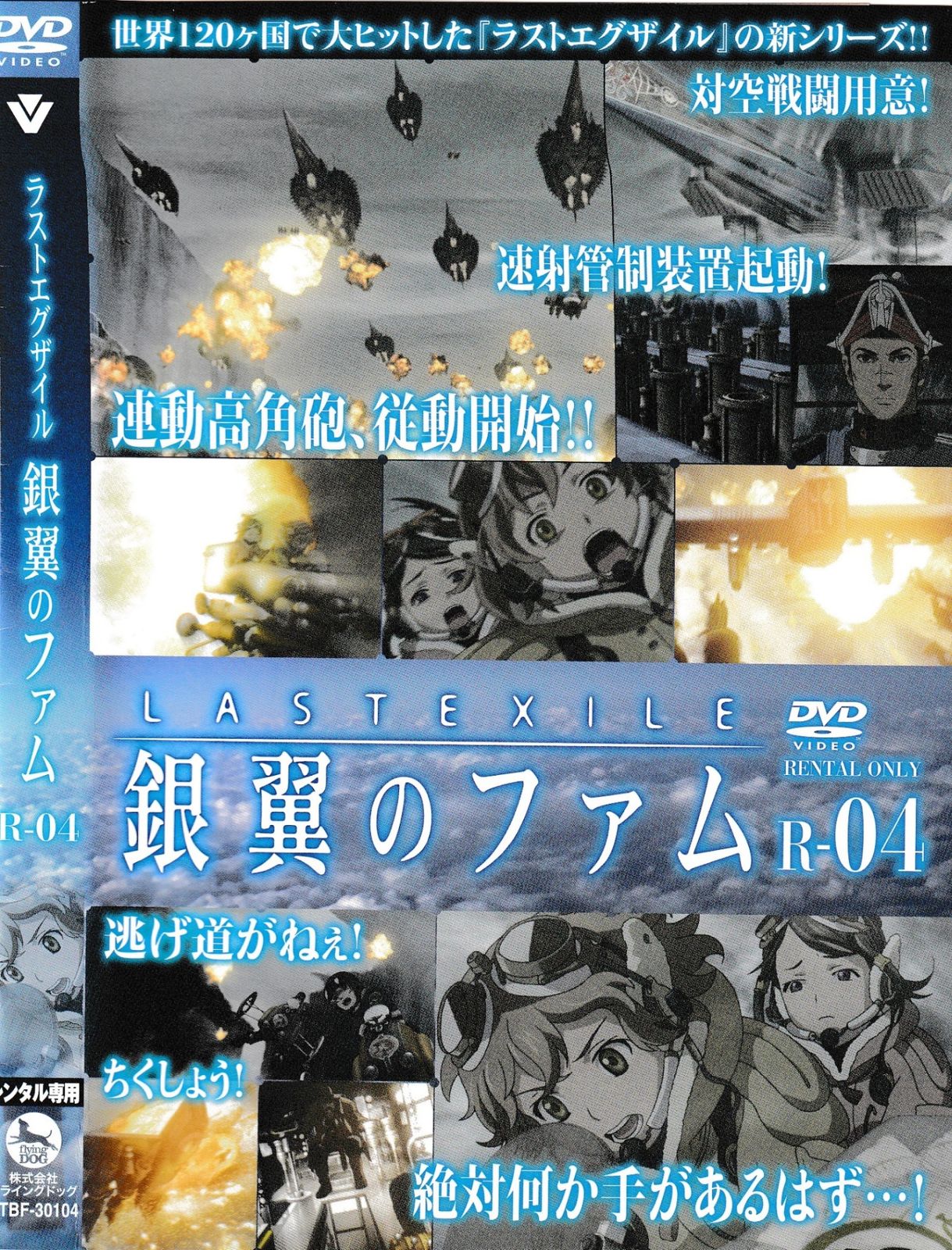 KD 10375 ラストエグザイル 銀翼のファム R-04 中古DVD - メルカリ