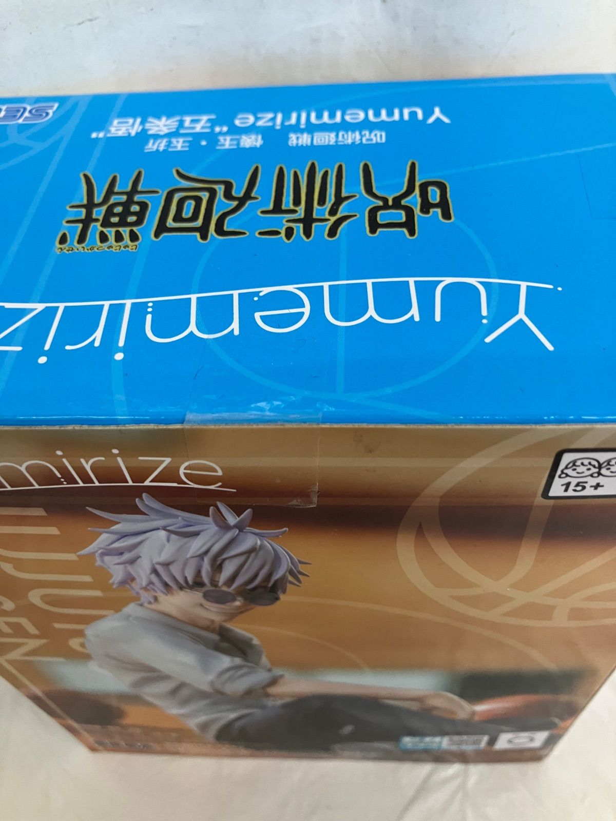 未開封 呪術廻戦 懐玉・玉折 Yumemirize 五条悟 フィギュア 2個セット 