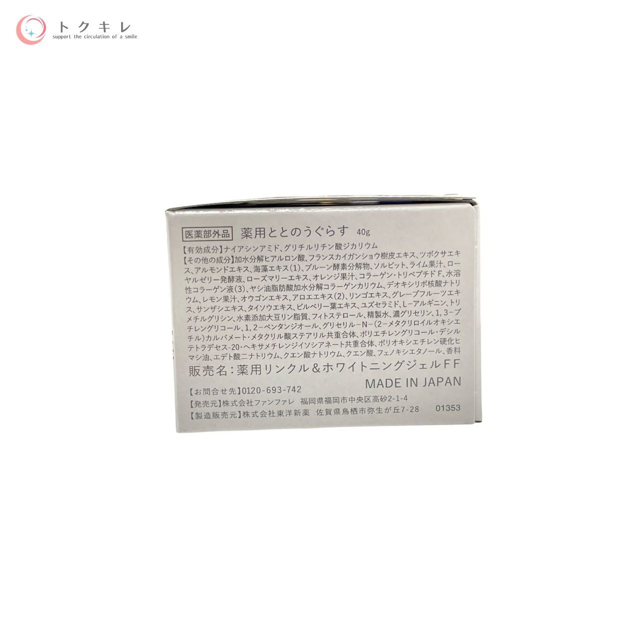 トクキレ】ファンファレ 薬用ととのうぐらす 40g 2個セット 未使用未 