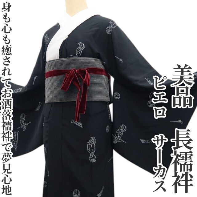 ❁tomihisa❁美品 ピエロ サーカス“身も心も癒されて…お洒落襦袢で夢見 