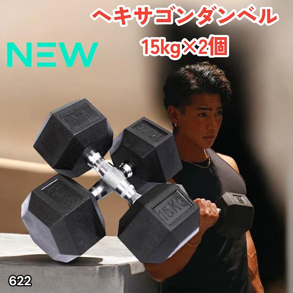 622 ヘキサゴン ダンベル 15kg 2個セット 総重量30kg プロが認めた本格