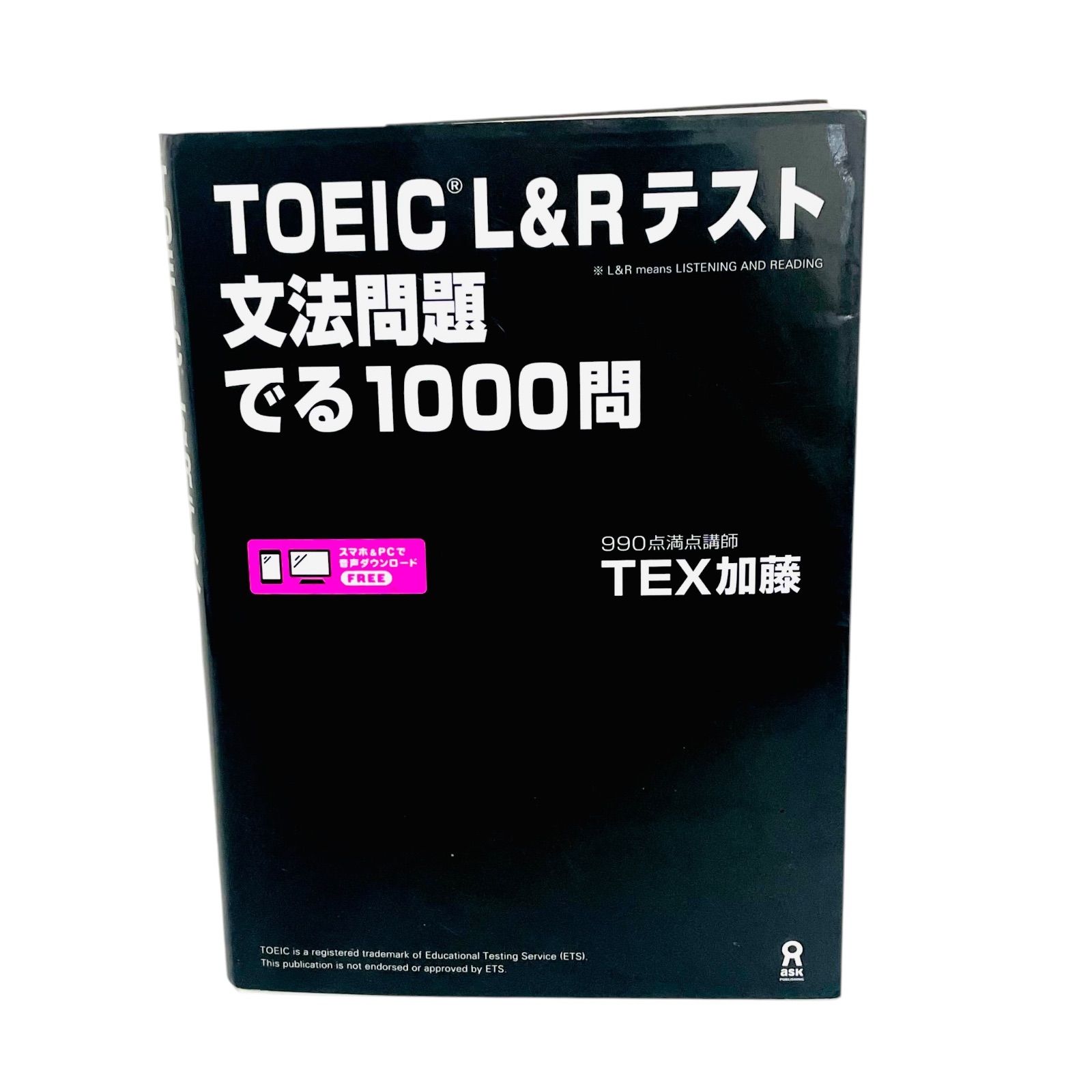 F04233 書籍 TOEIC Lu0026Rテスト 文法問題でる1000問 TOEIC対策の参考 