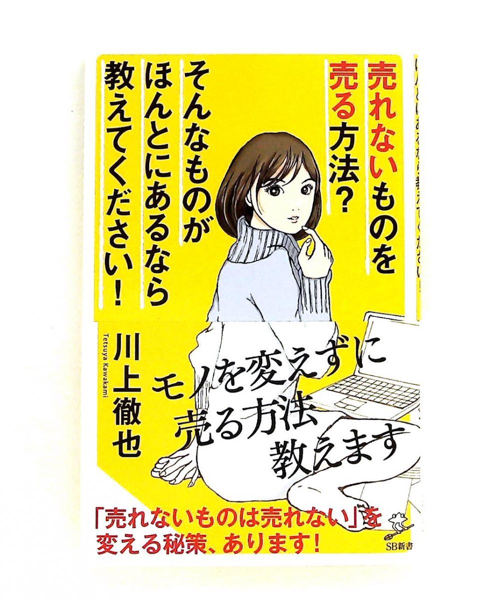 売れないものを売る方法? そんなものがほんとにあるなら教えてください 