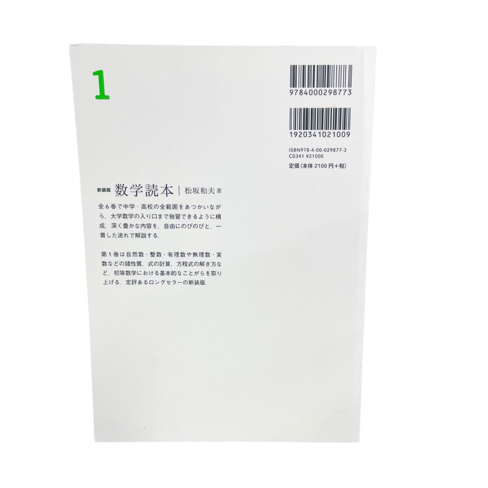 F04238 書籍 新装版 数学読本1 松坂和夫著 2022年10月14日 新装版第4刷 