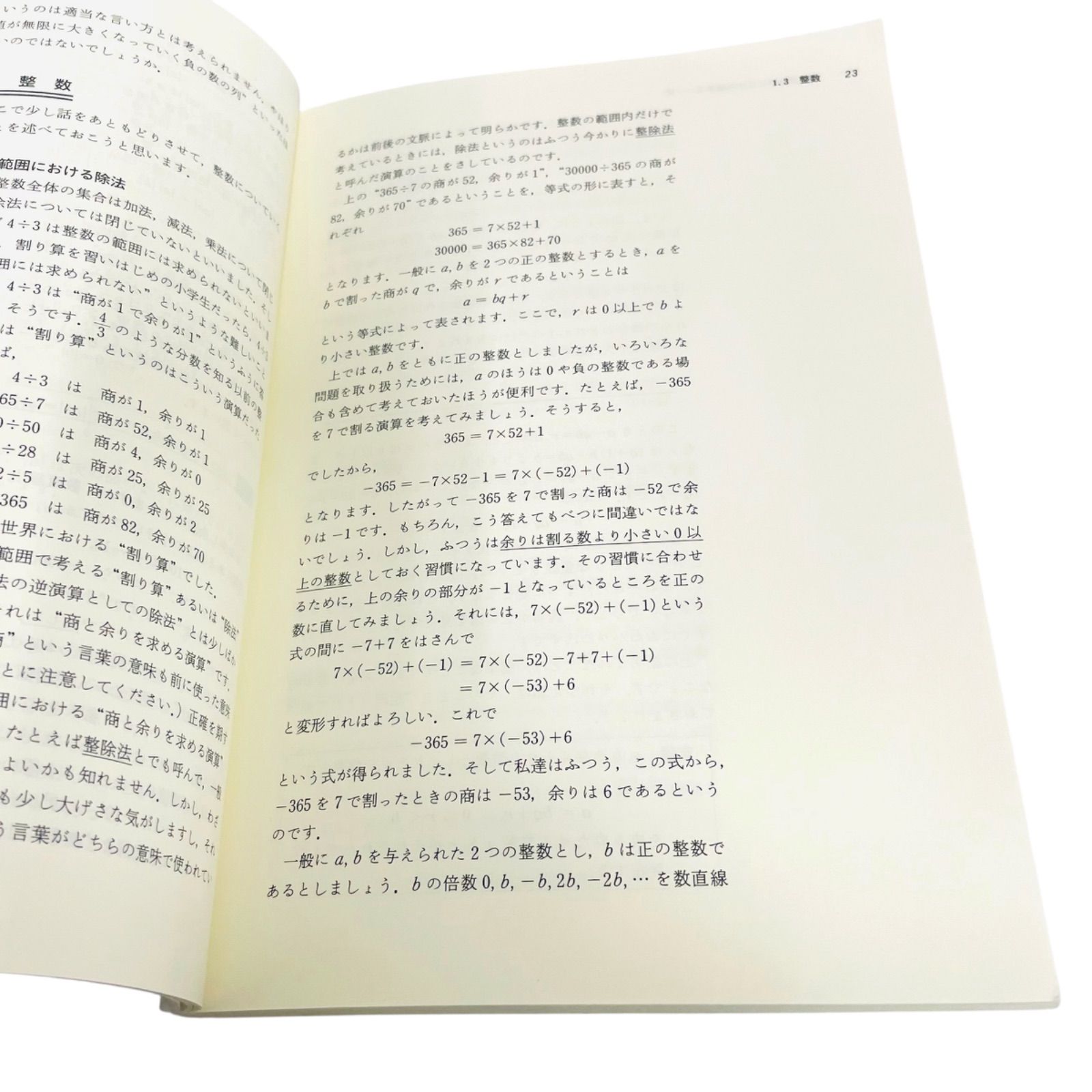 F04238 書籍 新装版 数学読本1 松坂和夫著 2022年10月14日 新装版第4刷 