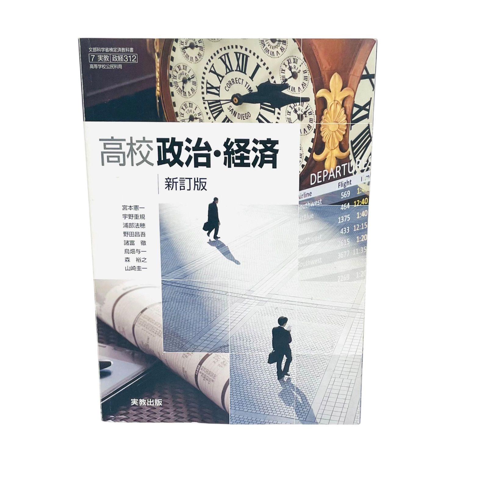 F04239 書籍 高等学校 公民科用 教科書 高校政治・経済 新訂版 平成31