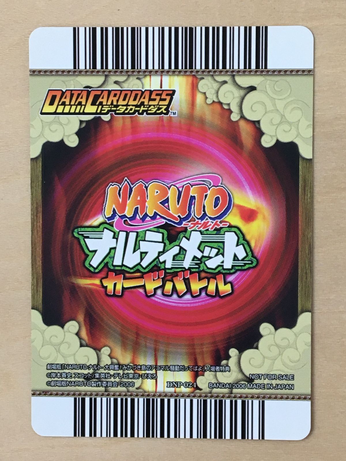 ナルティメットカードバトル】DNP-024 うずまきナルト【2006】【非売品 