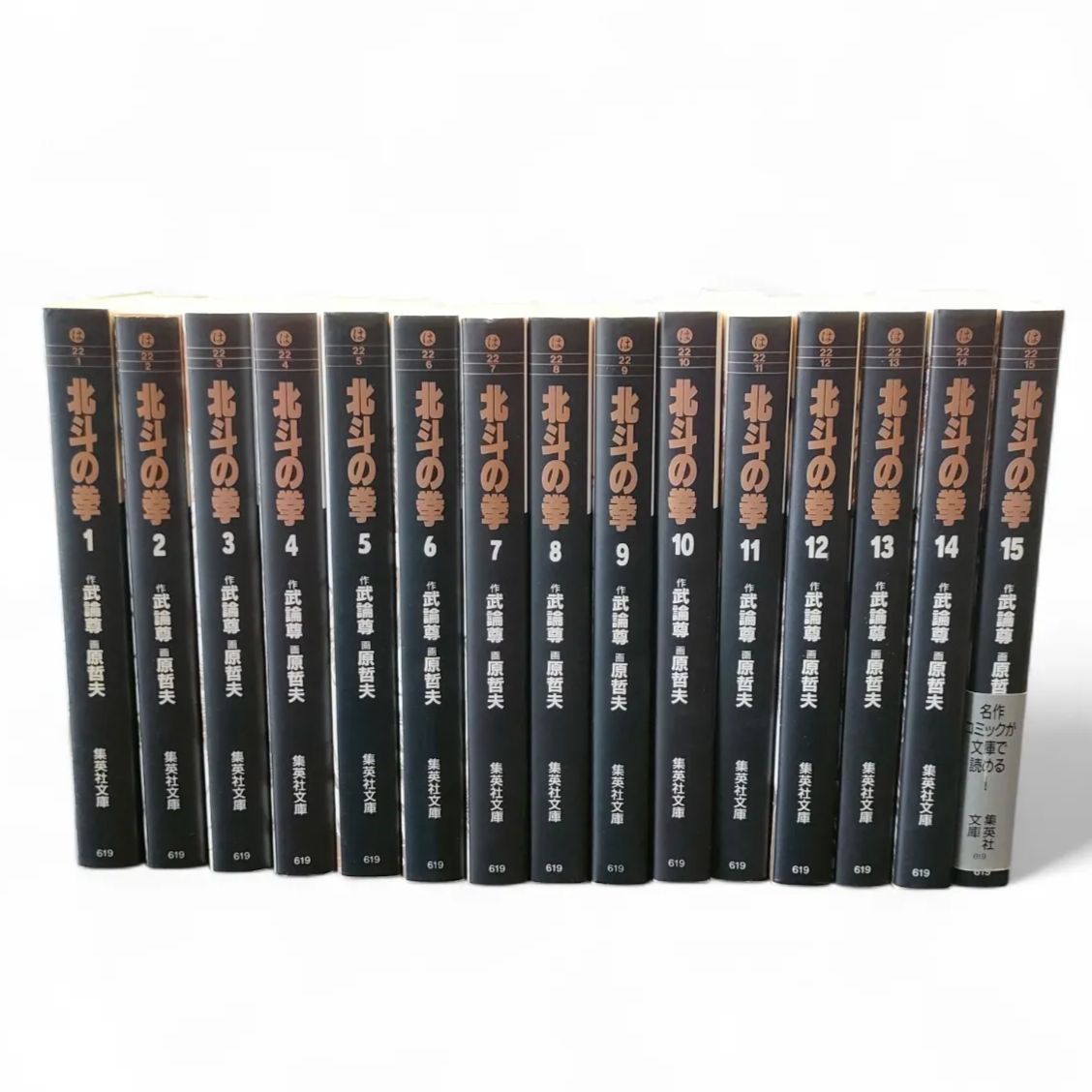 【初版】原哲夫『北斗の拳』1〜15巻 計15冊セット ジャンプコミックス 武論尊 初版巻あり】北斗の拳 全15巻セット 武論尊 原哲夫 集英社 漫画 セット