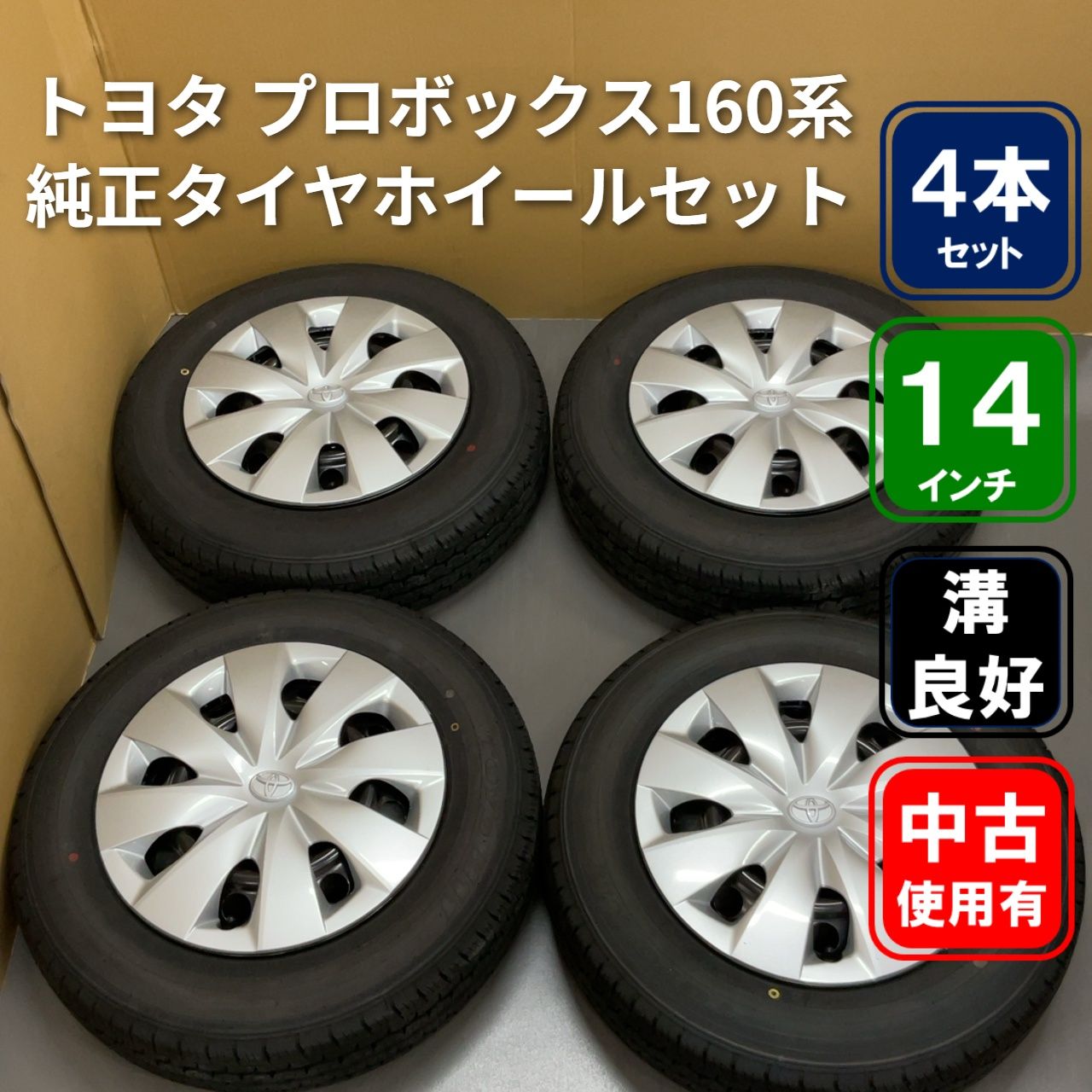 トヨタプロボックス純正ホイールカバー付 TOYO H11 155/80R14 4本 