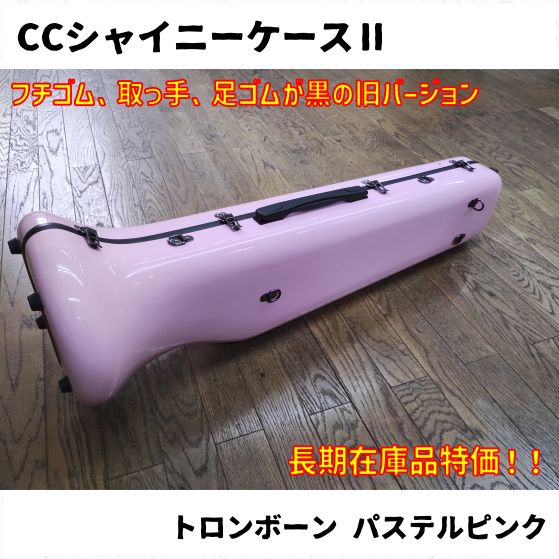 【中古美品】C.C.シャイニーケースII トロンボーン用 パステルピンク CCシャイニーケースⅡ トロンボーン パステルピンク/ブラック 廃番色