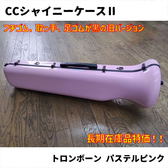 【中古美品】C.C.シャイニーケースII トロンボーン用 パステルピンク CCシャイニーケースⅡ トロンボーン パステルピンク/ブラック 廃番色