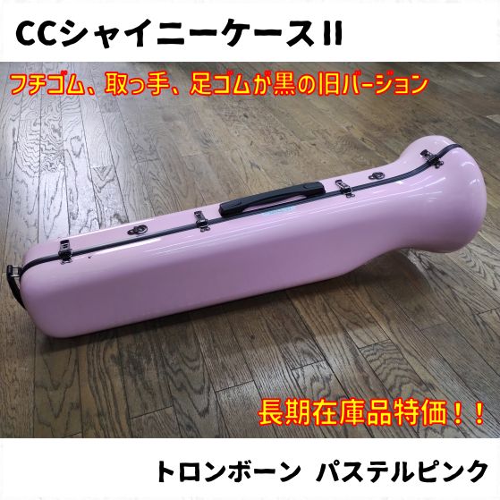 【中古美品】C.C.シャイニーケースII トロンボーン用 パステルピンク CCシャイニーケースⅡ トロンボーン パステルピンク/ブラック 廃番色