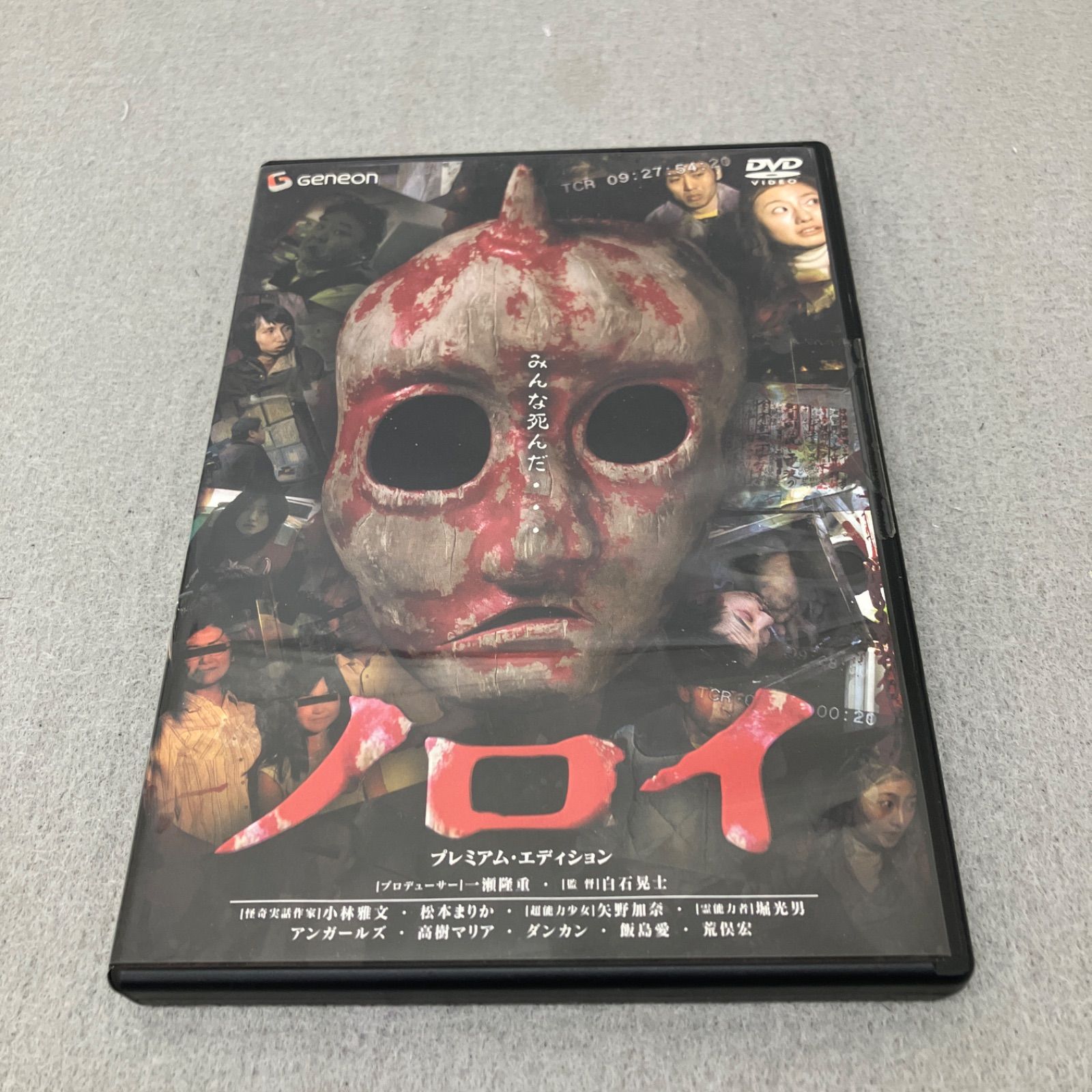 ノロイ プレミアム・エディション DVD PB4016U f011 - メルカリ
