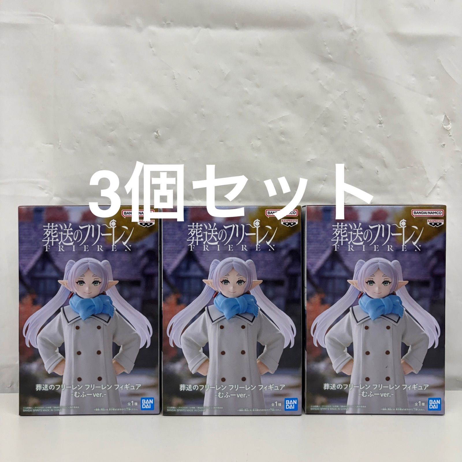 未開封 葬送のフリーレン フリーレンフィギュア むふーver. 3個セット 
