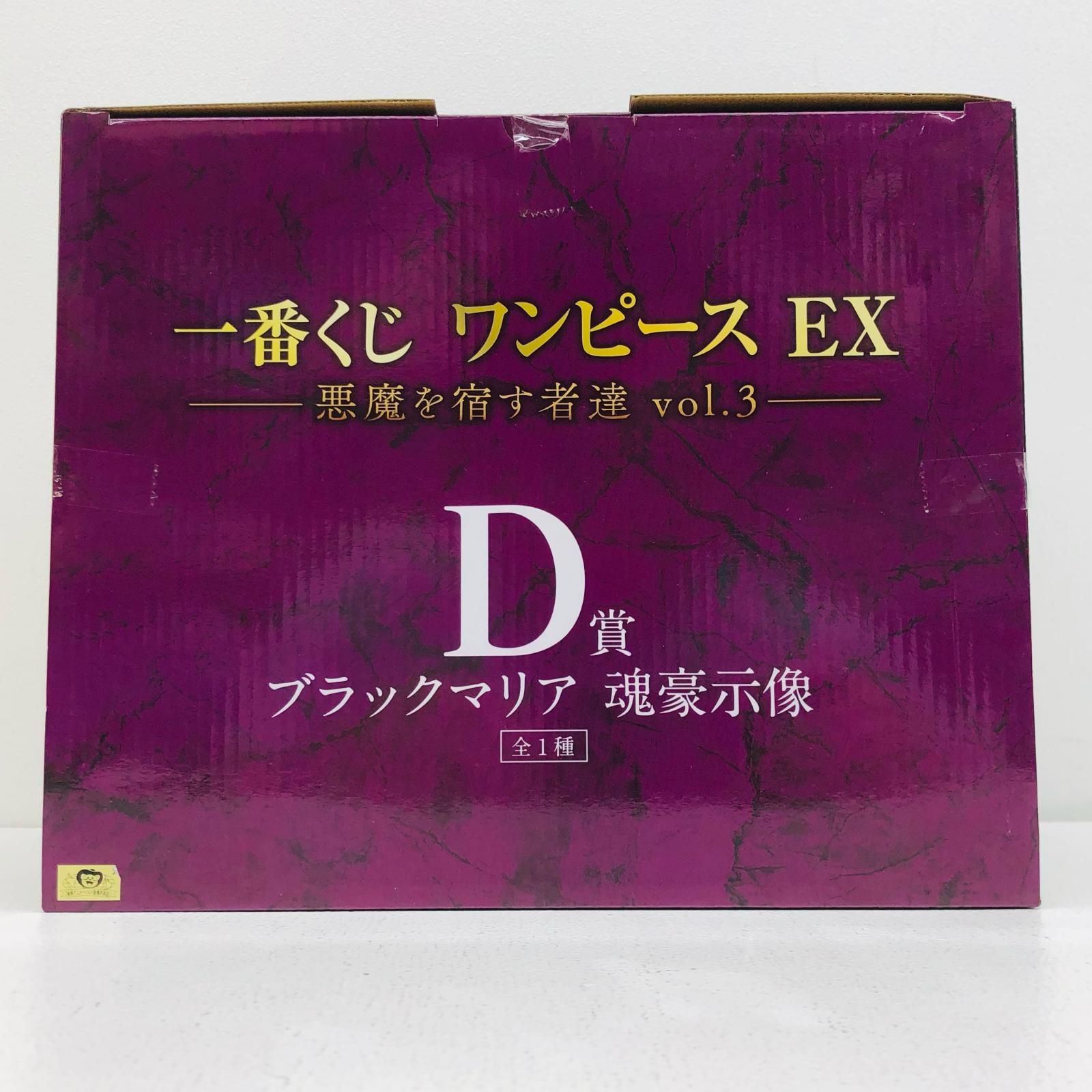 中古 D賞ブラックマリア-魂豪示像「悪魔を宿す者達vol.3/一番くじ