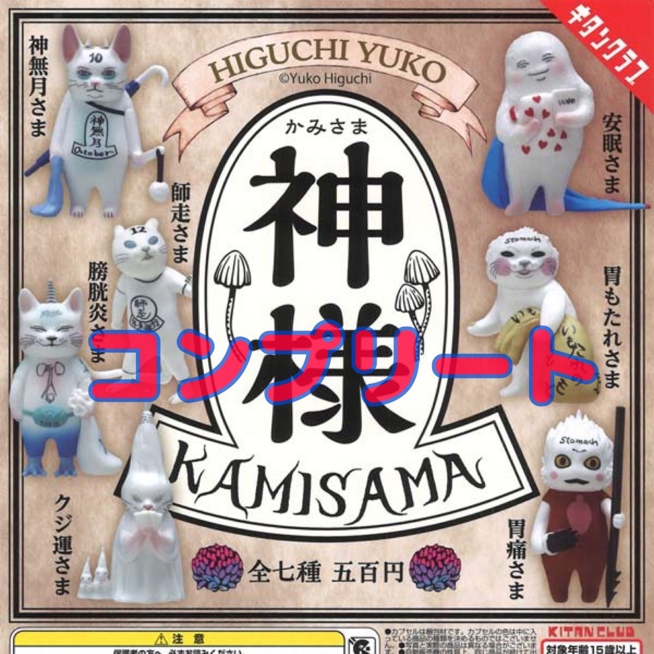 ヒグチユウコ フィギュア　コンプリート コンプ】 ヒグチユウコ 神様 フィギュア 全7種 コンプリートセット