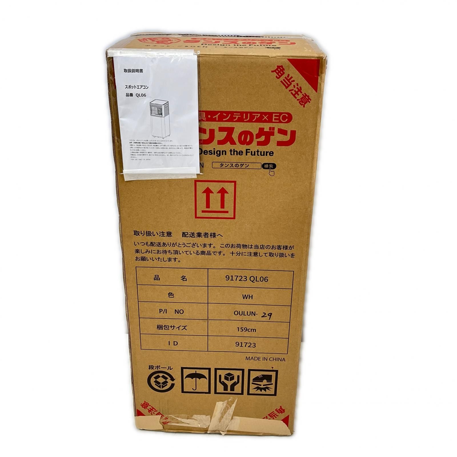 タンスのゲン スポットクーラー QL06 2024年製