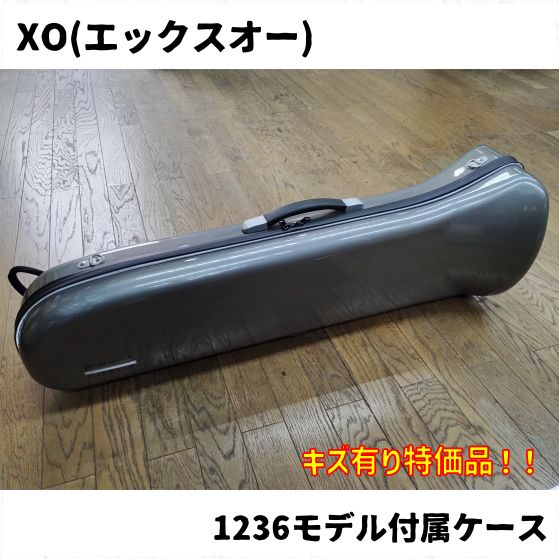 XOテナーバストロンボーン 1236モデル付属ケース キズ有り品！ 