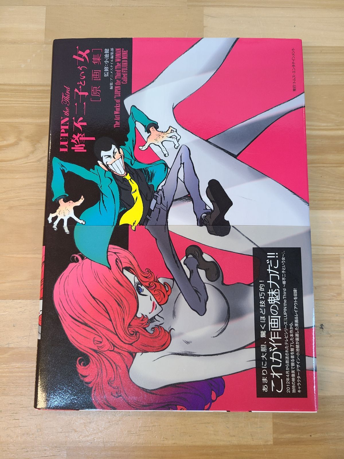 ☆初版☆ LUPIN the Third 峰不二子という女 [原画集] LUPIN the Third 峰不二子という女 原画集 初版 美品 - メルカリ