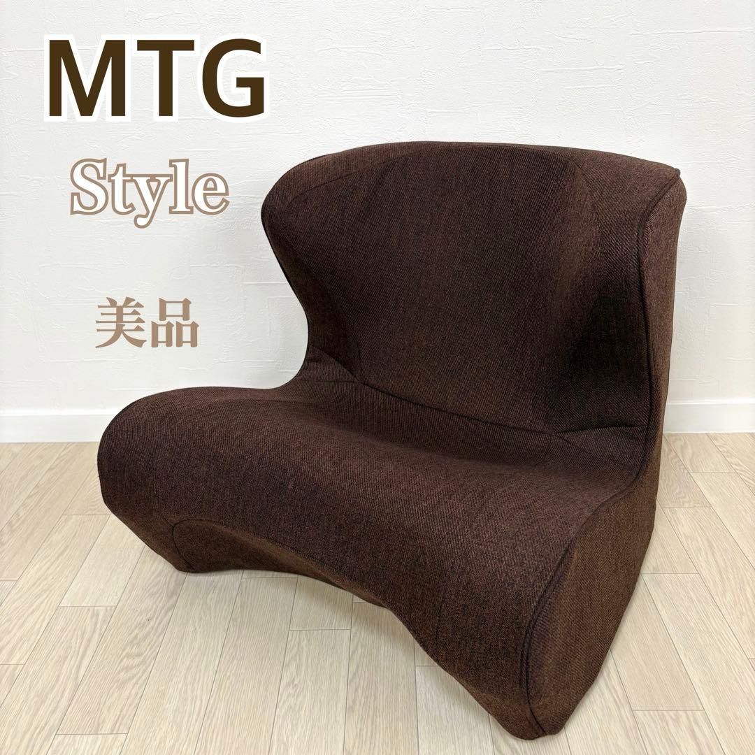 美品MTG Style Dr.CHAIR スタイルドクターチェア ブラウン 骨盤
